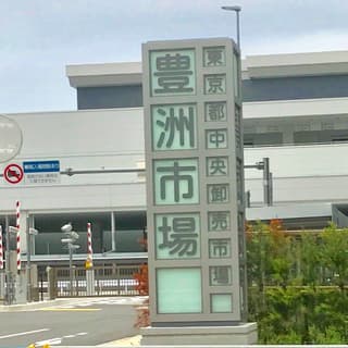 ตลาดปลาโทโยสุ